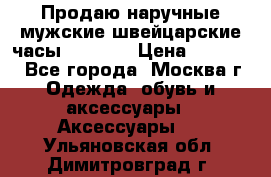 Продаю наручные мужские швейцарские часы Rodania › Цена ­ 17 000 - Все города, Москва г. Одежда, обувь и аксессуары » Аксессуары   . Ульяновская обл.,Димитровград г.